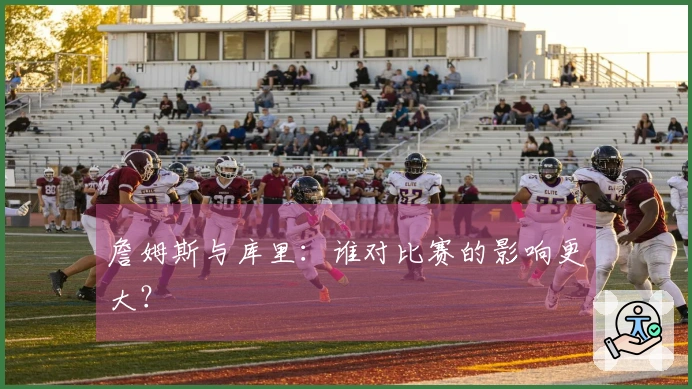詹姆斯与库里：谁对比赛的影响更大？