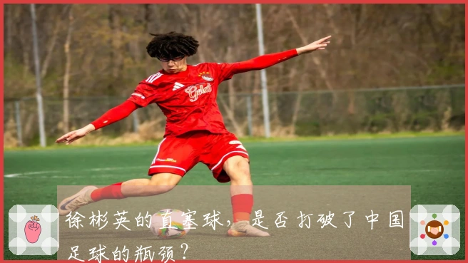 徐彬英的直塞球，是否打破了中国足球的瓶颈？
