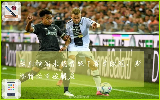 若利物浦未能晋级下赛季欧冠，斯洛特必将被解雇
