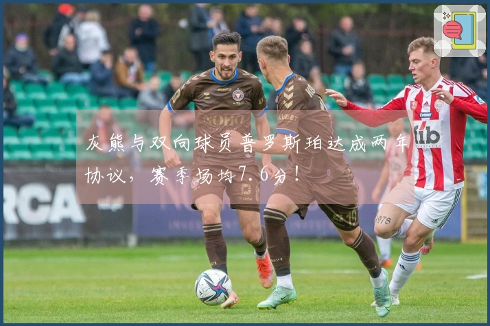 灰熊与双向球员普罗斯珀达成两年协议，赛季场均7.6分！