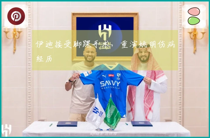 伊迪接受脚踝手术，重演姚明伤病经历