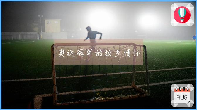 奥运冠军的故乡情怀