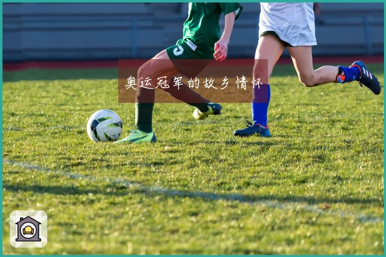 奥运冠军的故乡情怀