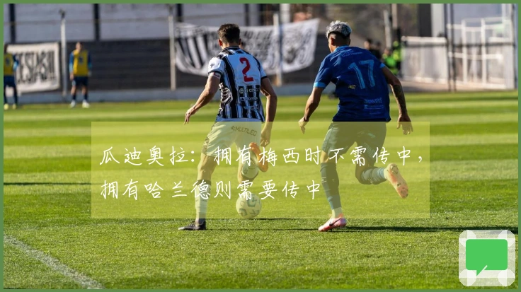 瓜迪奥拉：拥有梅西时不需传中，拥有哈兰德则需要传中