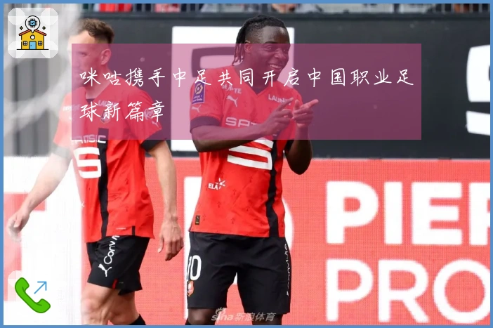咪咕携手中足共同开启中国职业足球新篇章