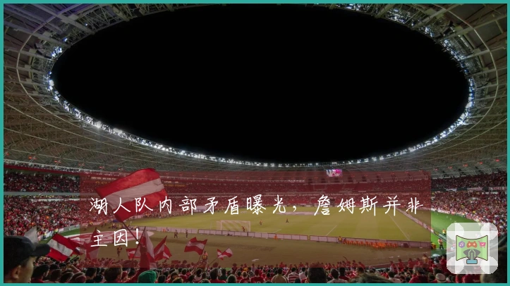 湖人队内部矛盾曝光，詹姆斯并非主因！