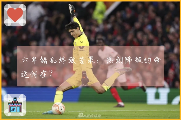 六年错乱终致苦果，热刺降级的命运何在？