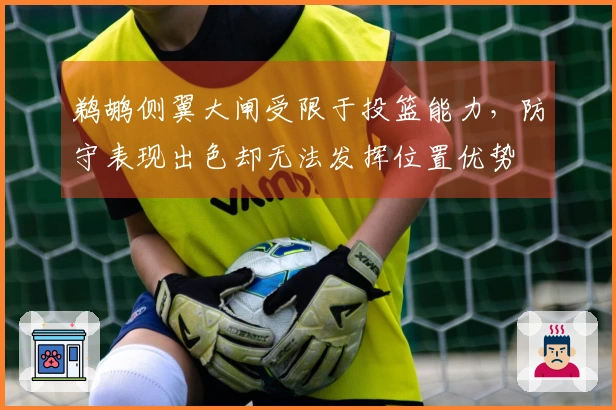 鹈鹕侧翼大闸受限于投篮能力，防守表现出色却无法发挥位置优势