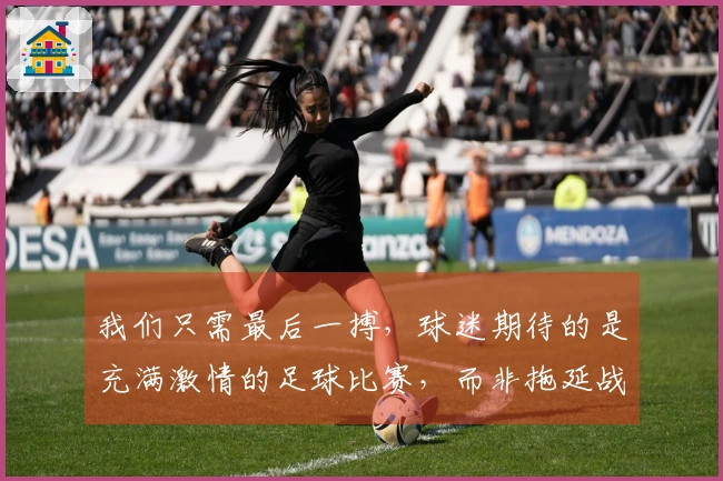 我们只需最后一搏，球迷期待的是充满激情的足球比赛，而非拖延战术