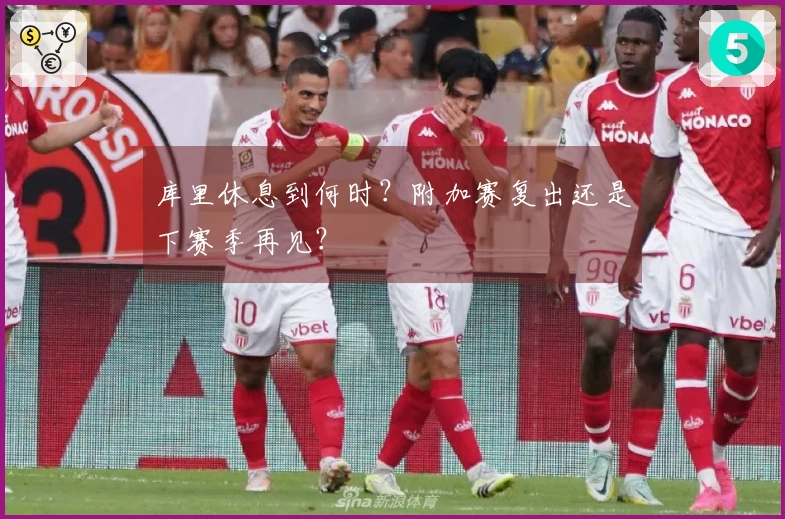 库里休息到何时？附加赛复出还是下赛季再见？