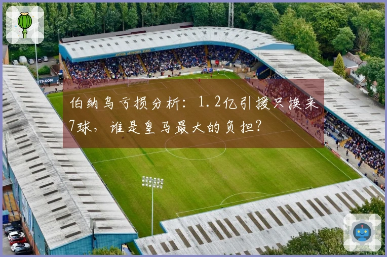 伯纳乌亏损分析：1.2亿引援只换来7球，谁是皇马最大的负担？